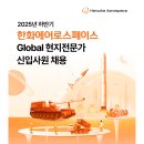 [한화에어로스페이스] 2025년 하반기 Global 현지전문가 신입사원 채용(~10.13) 이미지