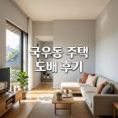 공간 | 대구 북구 국우동 주택 도배시공 후기 깔끔한 칠곡 인테리어 팁