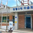 방림2리마을회관 이미지