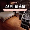 스테이월호텔 | 고양 숙박 스테이월 호텔 호캉스하기