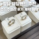 디자인410 | 청담 예물반지 쥬드주얼리 본점 웨딩밴드 디자인 상담 후기 웨딩링 혜택받는 꿀팁 공유