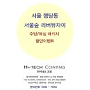 조개터2호어린이공원 방범용CCTV | 서울숲 리버뷰자이 욕실코팅(나노코팅), 주방코팅(상판연마코팅) 패키지 할인 이벤트!!