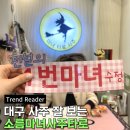 대구사 | 대구사주 잘보는 반월당 소름 마녀사주타로 후기