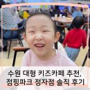 씨유 정자이편한점 | 수원 대형 키즈카페 추천, 점핑파크 정자점 솔직 방문 후기