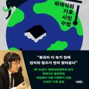 ＜지구는 괜찮아, 우리가 문제지 : 곽재식의 기후 시민 수업＞ 곽재식 저 | 어크로스 | 2022 이미지