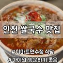 자주이마트 - 용산구 한강대로21나길 17 | 인천쌀국수 맛집ㅣ nn번째 방문 중인 연수 이마트 호아다오 후기