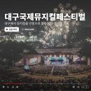 코오롱종합장식 - 양구군 택지길 42-8 | 대구의 최대 뮤지컬 축제 ㅣ 대구국제뮤지컬페스티벌이 6월19일부터 개최 게다가 만원으로 관람할수...