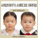제주시여권사진 사랑이야기 스튜디오 제주점 다다남매 제주아기여권사진 성공후기