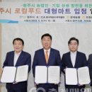 청주유통로컬푸드마트