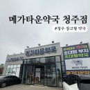 청주약국 | [청주 창고형 약국] 메가타운약국 청주점 방문후기