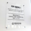목동샤인치과 이미지
