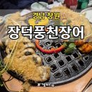 경남 창원 상남동 프리미엄 민물장어 맛집, 고급진 분위기 장덕풍천장어 상남점