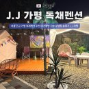 서울 근교 가평 독채펜션 추천 애견동반 가능 글램핑 분위기 J.J 가평