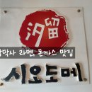 시오도메삼막점