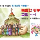 2024년 5월 26일(21) 초대교회 사람들 ㅡ 특별한 공동체, 교회! 이미지