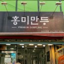 홍미만두 이미지