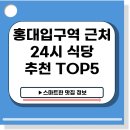 오복솥뚜껑 홍대반가2호점 | 홍대입구역 근처 24시 맛집 TOP5 가격 비교