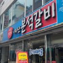 예산본석갈비 이미지