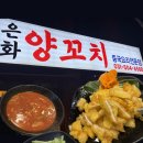 은화양꼬치