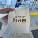 옹기종기 | 산청휴게소 통영방향에서 만난 남창 옹기종기 땅콩빵 방문 후기