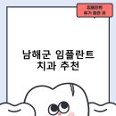 남해치과의원 | 남해군 임플란트 치과 비용 및 후기, 정부 지원금 70% 안내-비용 후기 잘하는곳 저렴한곳
