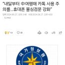 7월부터 중국 입국시 폰검사함ㅋㅋㅋㅋㅋ 이미지