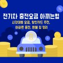 현대실업 | 전기차 충전요금 절약법 - 할인카드, 시간대, 아파트 충전까지 총정리