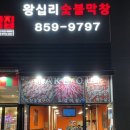 왕십리숯불막창