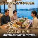 아산 신정호 근처 뷰맛집 가족끼리 식사하기 좋은 장소 추천 퓨전 한정식 오월의 꽃수레 후기