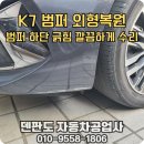대양산단1급자동차공업사 | 하남 미사 K7 전범퍼 외형복원, 지하주차장 턱 긁힘 판금도장 후기