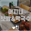 어지니보쌈&막국수 이미지