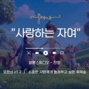 묵상집6권3편 "사랑하는 자여" 샬롬스튜디오 작사작곡 제공 이미지