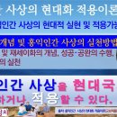 ﻿[홍익정치 칼럼] 홍익인간 실현의 양성법인 성통･공완 수행 이미지