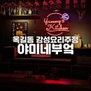 야미네부엌 이미지