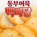 백미당어묵