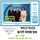 C채널 [힐링토크 회복 플러스] 촬영 후기 TV 에 내가 나왔으면 박인규 박사