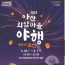 장원민박 | 2025 아산 외암마을 야행, ‘빽 투 더 조선’의 밤을 걷다