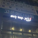 라무진 평택시청점 | 평택 양고기 맛집 고덕 라무진