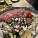 [부산 해운대] 부산 해운대 맛집_양아찌해운대로데오점