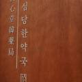 세심당한약국 네이버블로그