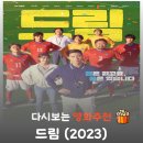 영화세탁 | 영화 드림 결말, 박서준 아이유의 홈리스 월드컵 도전기 (평점/후기)