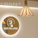 이리스필라테스