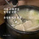 서울교대맛집 유성옥 돼지국밥 서초 본점 평일 회사 점심 저녁 항정살 돼지 국밥 후기