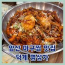 평산 | 양산 아구찜 맛집, 덕계 평산 놀이방 있는 식당 명성가 솔직후기