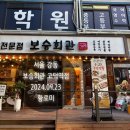 보승회관 고덕역점