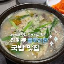 수원시청 | [수원/매교역] 신주옥미 수원시청점 / 솔직후기 / 블루리본 순댓국 맛집 24시간 영업 인계동 국밥집