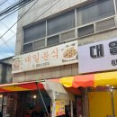 대일 | 익산 여행코스 추천 대일분식 웨이팅 후기 주차정보