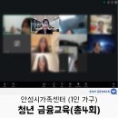 반석부동산중개사 | [윤성애 금융경제교육] 안성시 가족센터, 1인 가구 청년 대상 금융 안전 교육(총 4회)