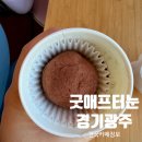 굿애프터눈 | 경기광주 두쫀쿠 파는 곳｜태전동 굿애프터눈 카페&amp;와인