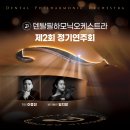 티켓나눔/ 5월 25일 바이올린 임지영 협연- 덴탈필하모닉오케스트라 정기연주회 이미지